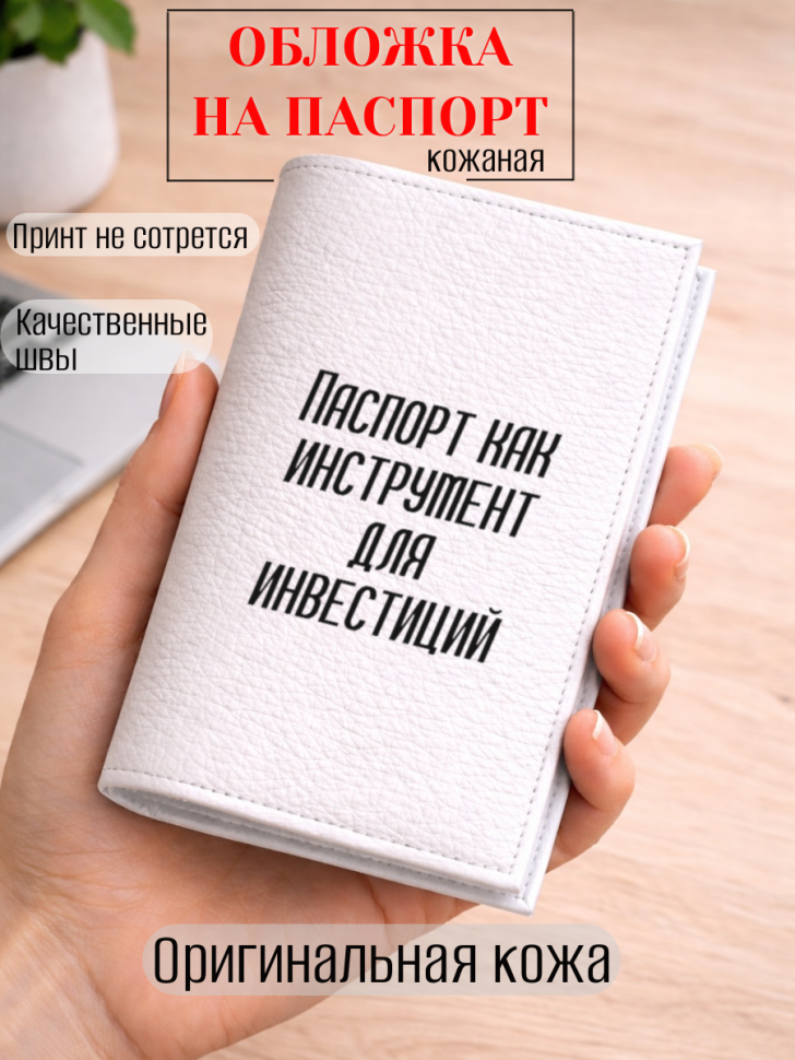 Обложка для паспорта Паспорт как инструмент для инвестиций