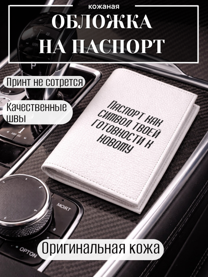 Обложка для паспорта Паспорт как символ твоей готовности к…