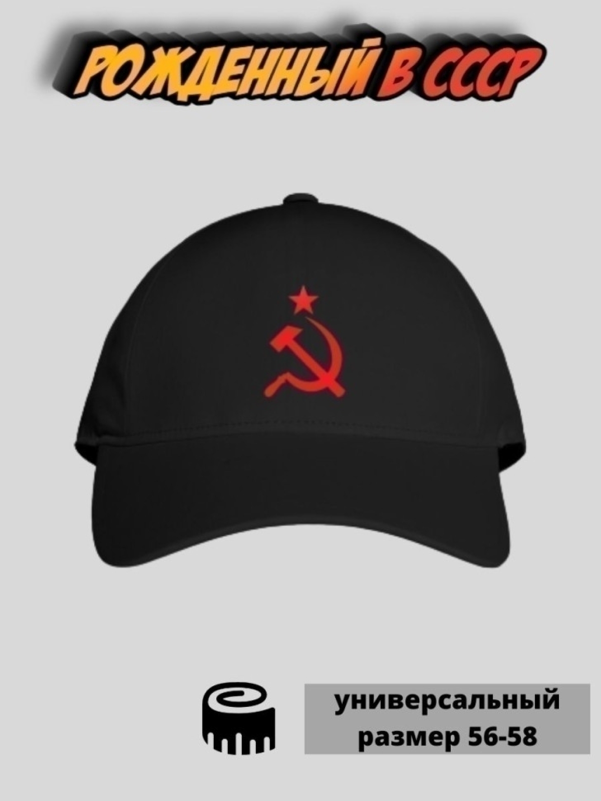 Бейсболка мужская летняя принт Серп и молот 