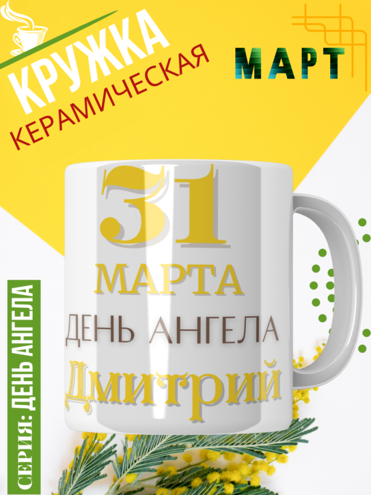 Кружка керамическая сувенир с принтом подарок на День ангела