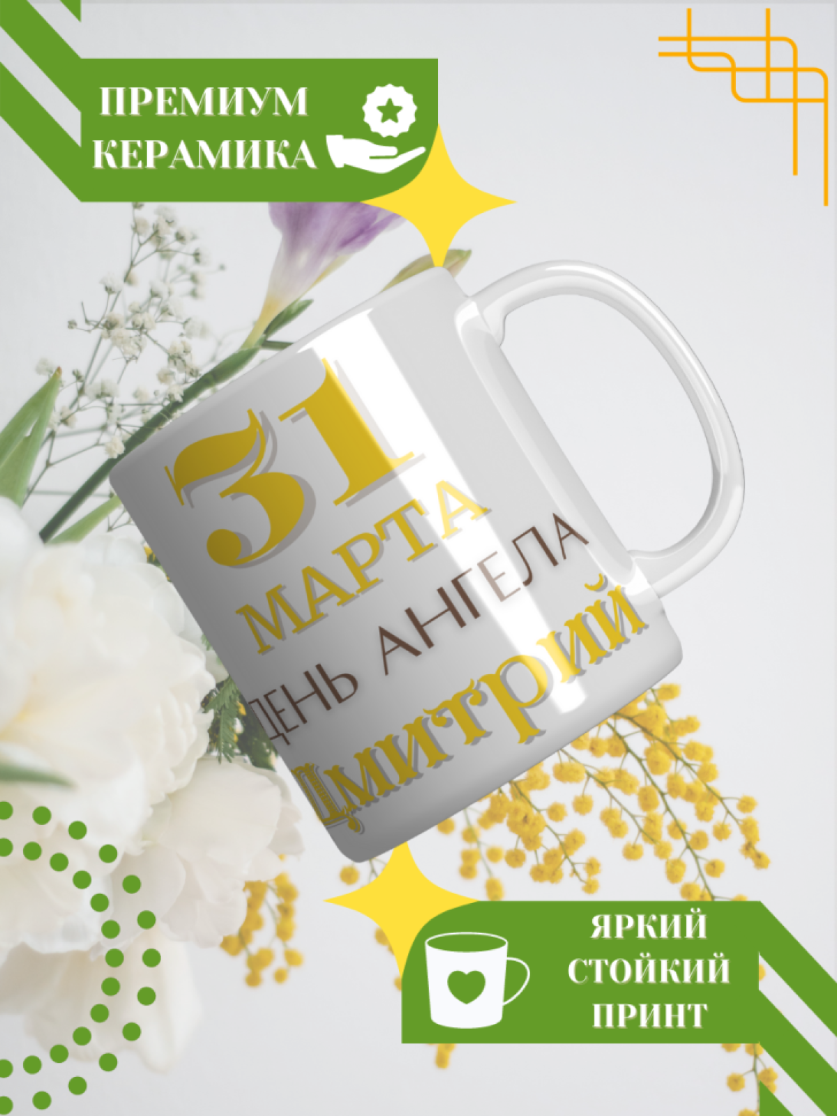 Кружка керамическая сувенир с принтом подарок на День ангела