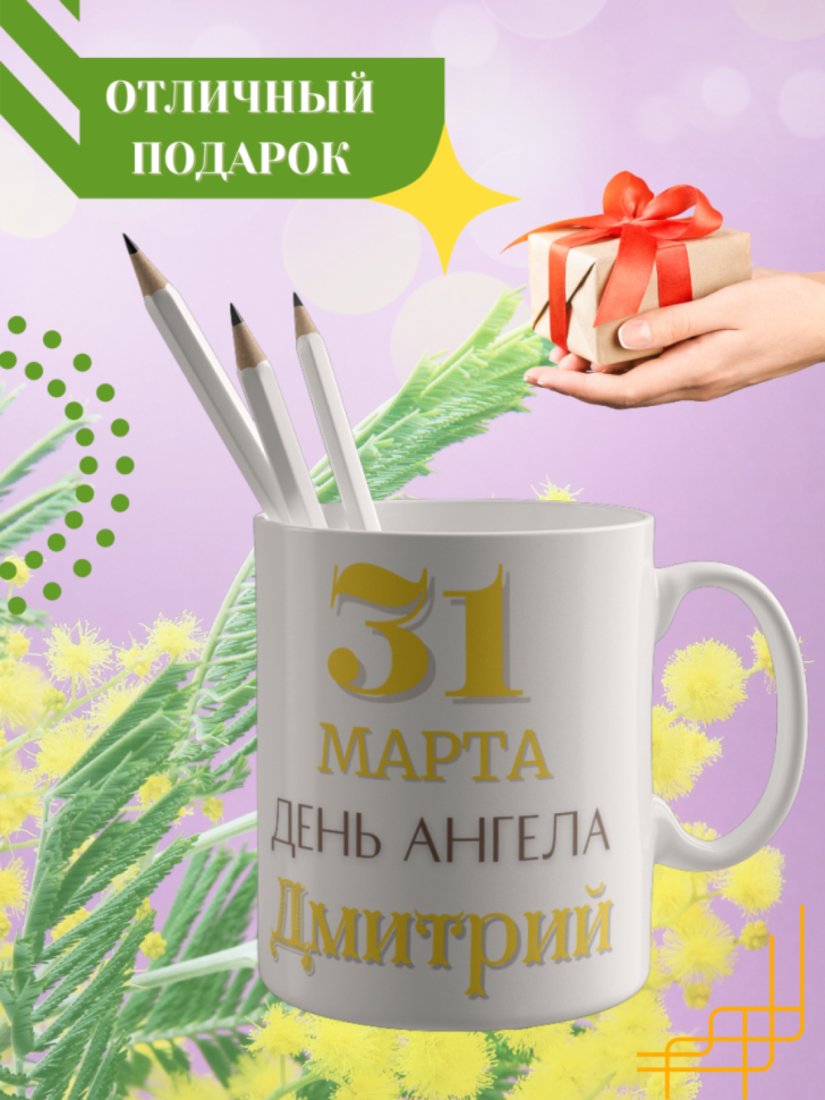 Кружка керамическая сувенир с принтом подарок на День ангела