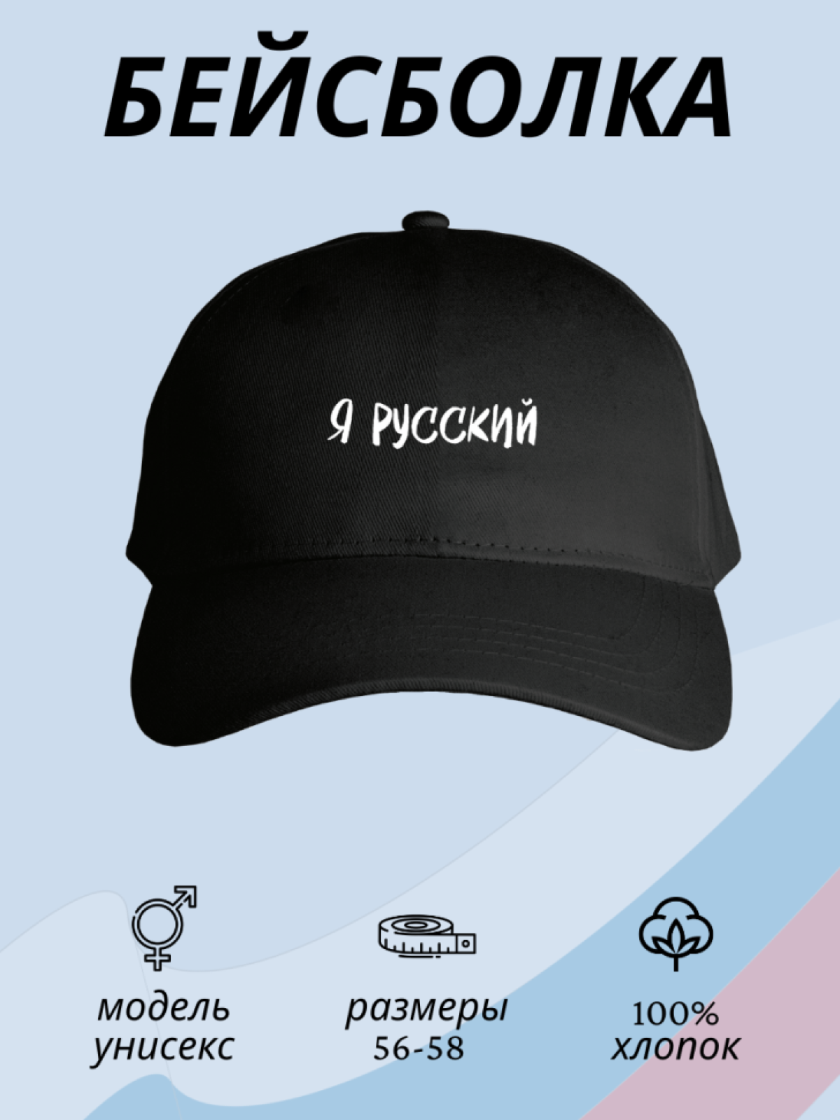 Бейсболка мужская женская летняя кепка с надписью Я русский Бейсболка мужская женская летняя кепка с надписью Я русский