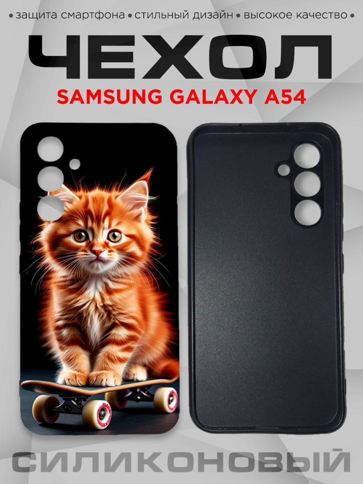 Чехол для смартфона Samsung GALAXY A54 с принтом 
