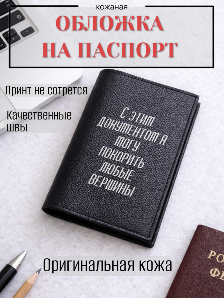 Обложка для паспорта С этим документом я могу покорить…