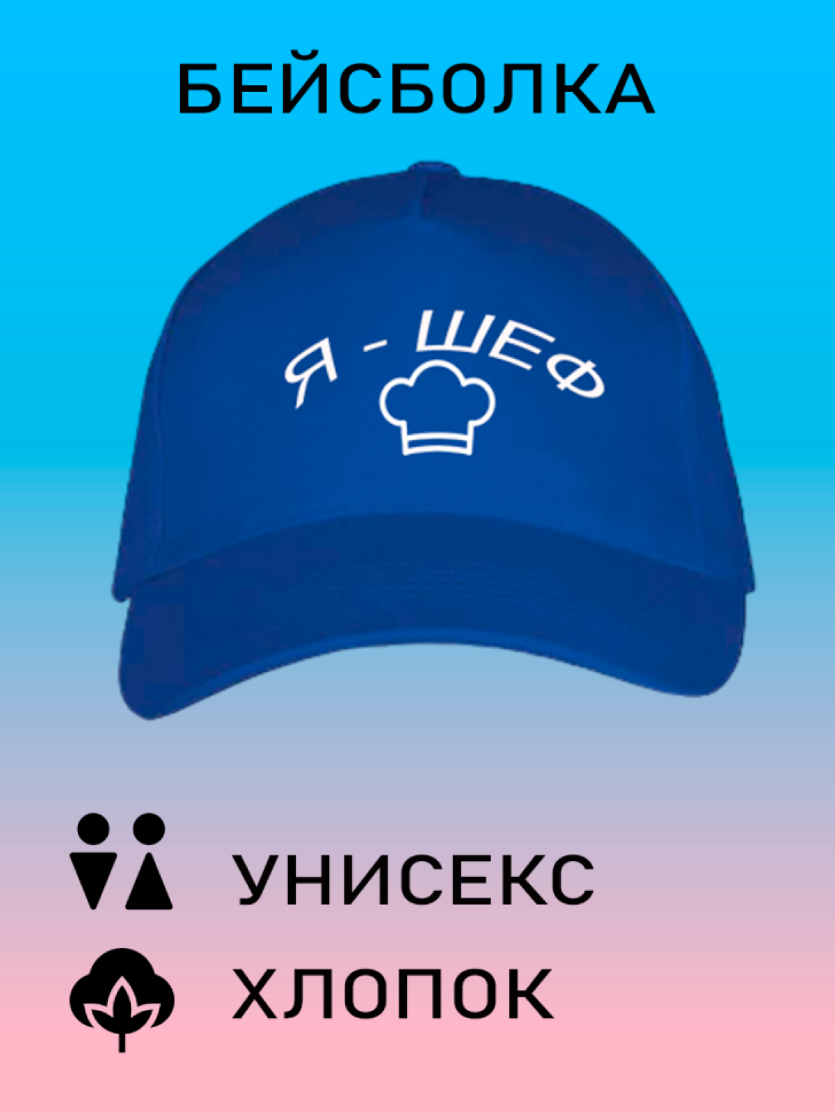 Бейсболка мужская модная кепка женская с принтом я шеф