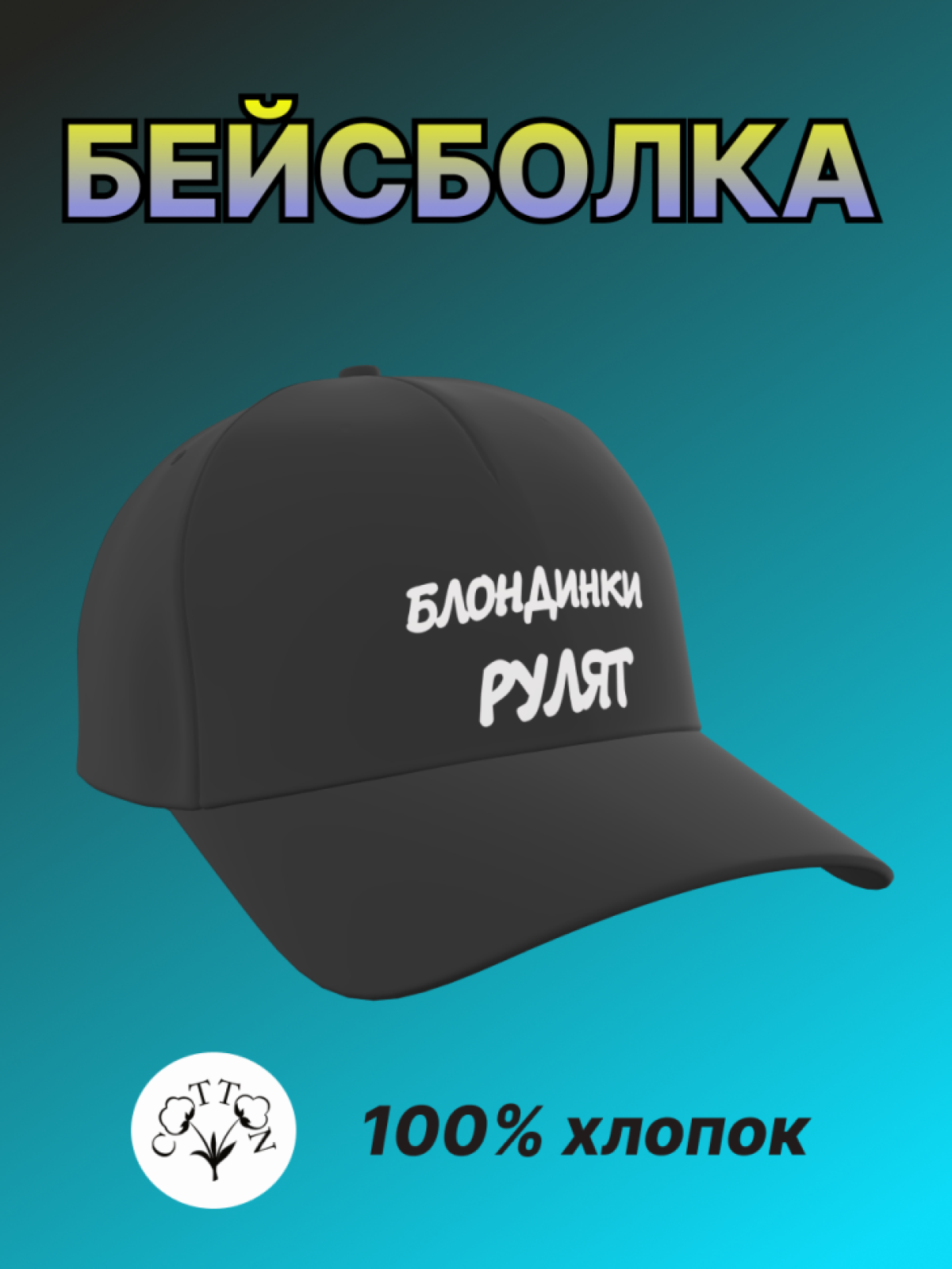 Бейсболка женская с надписью Блондинки рулят