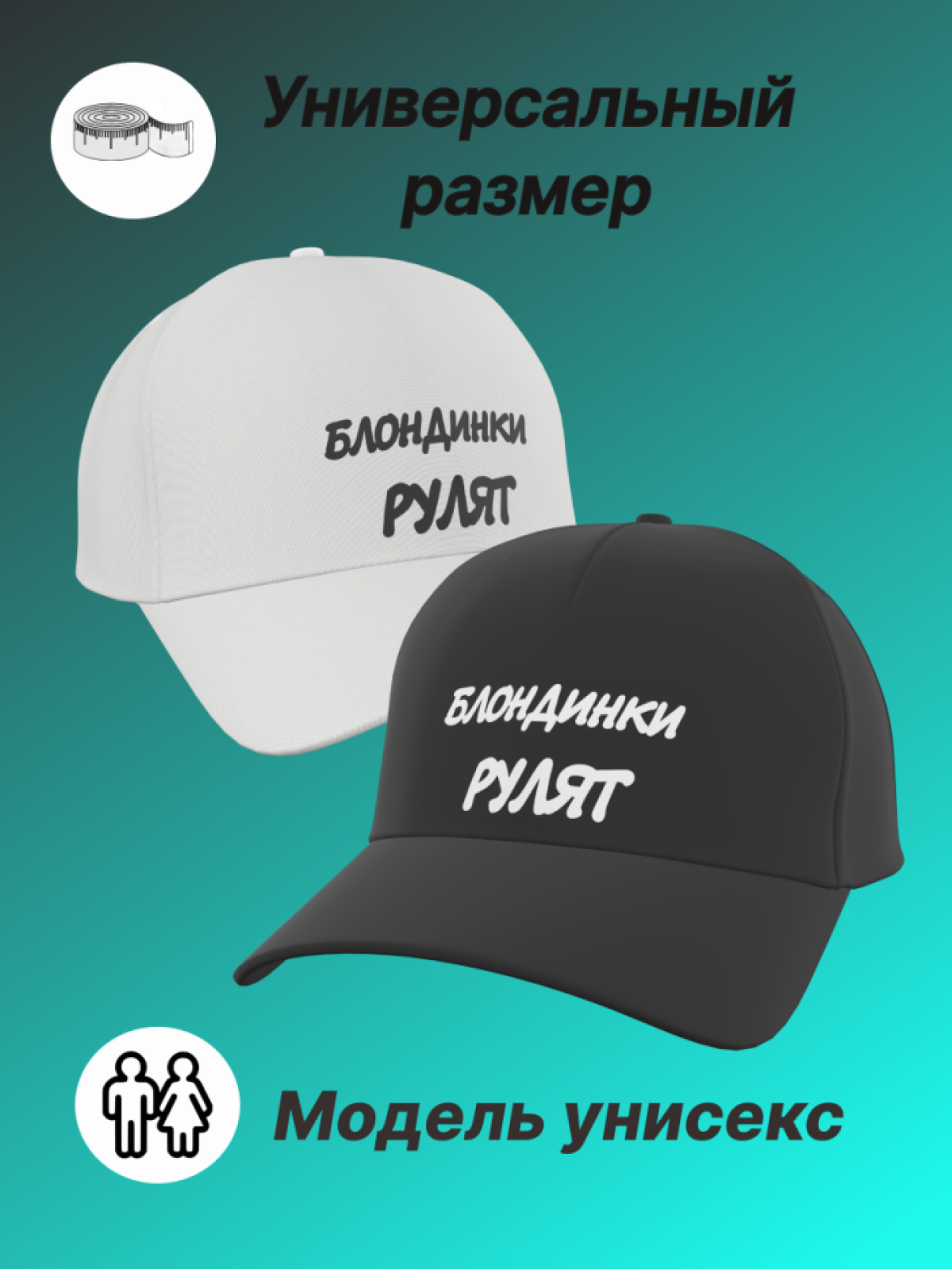 Бейсболка женская с надписью Блондинки рулят