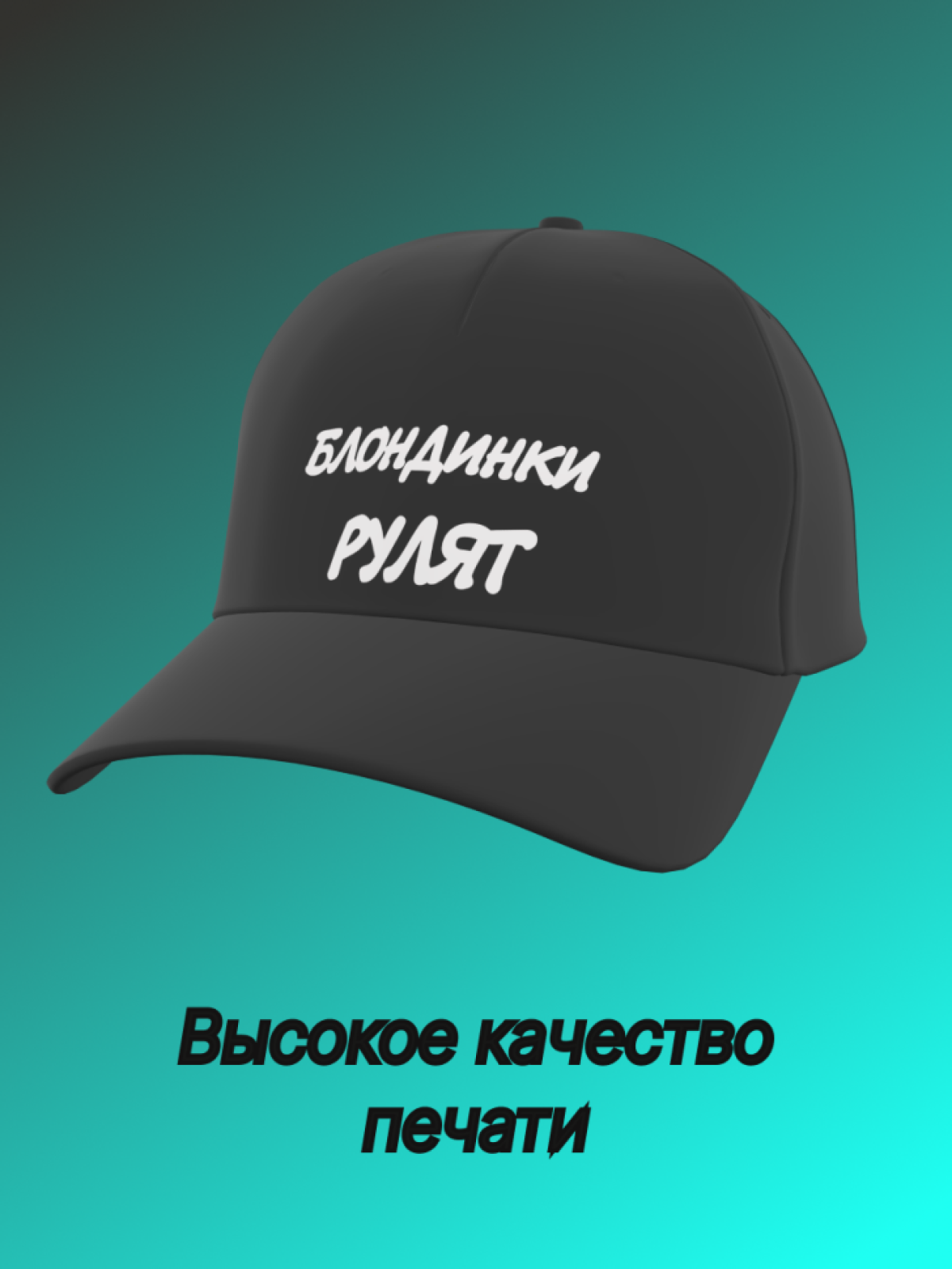 Бейсболка женская с надписью Блондинки рулят