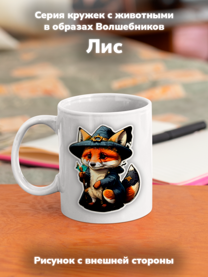 Кружка оригинальный принт. Звери в образе волшебников. Лис