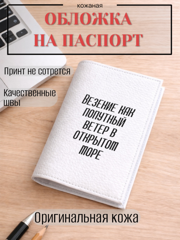 Обложка для паспорта Везение как попутный ветер в открытом…