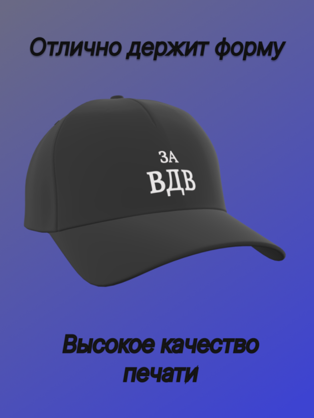 Бейсболка мужская чёрная с надписью За ВДВ