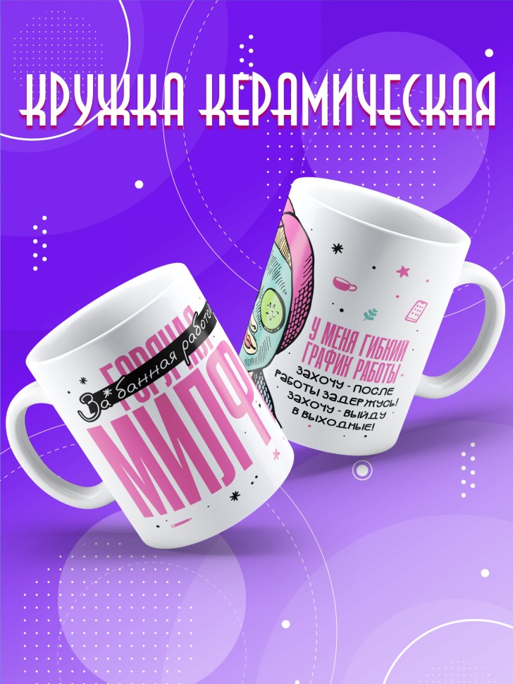Кружка с прикольным принтом в подарок подруге Кружка с прикольным принтом в подарок подруге