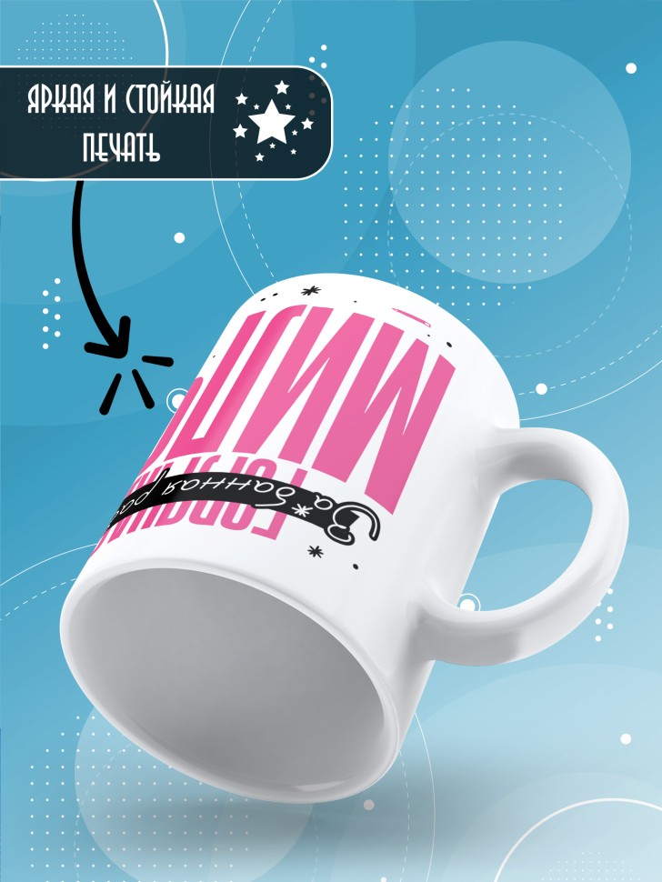 Кружка с прикольным принтом в подарок подруге Кружка с прикольным принтом в подарок подруге