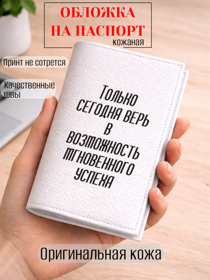 Обложка для паспорта Только сегодня верь в возможность…