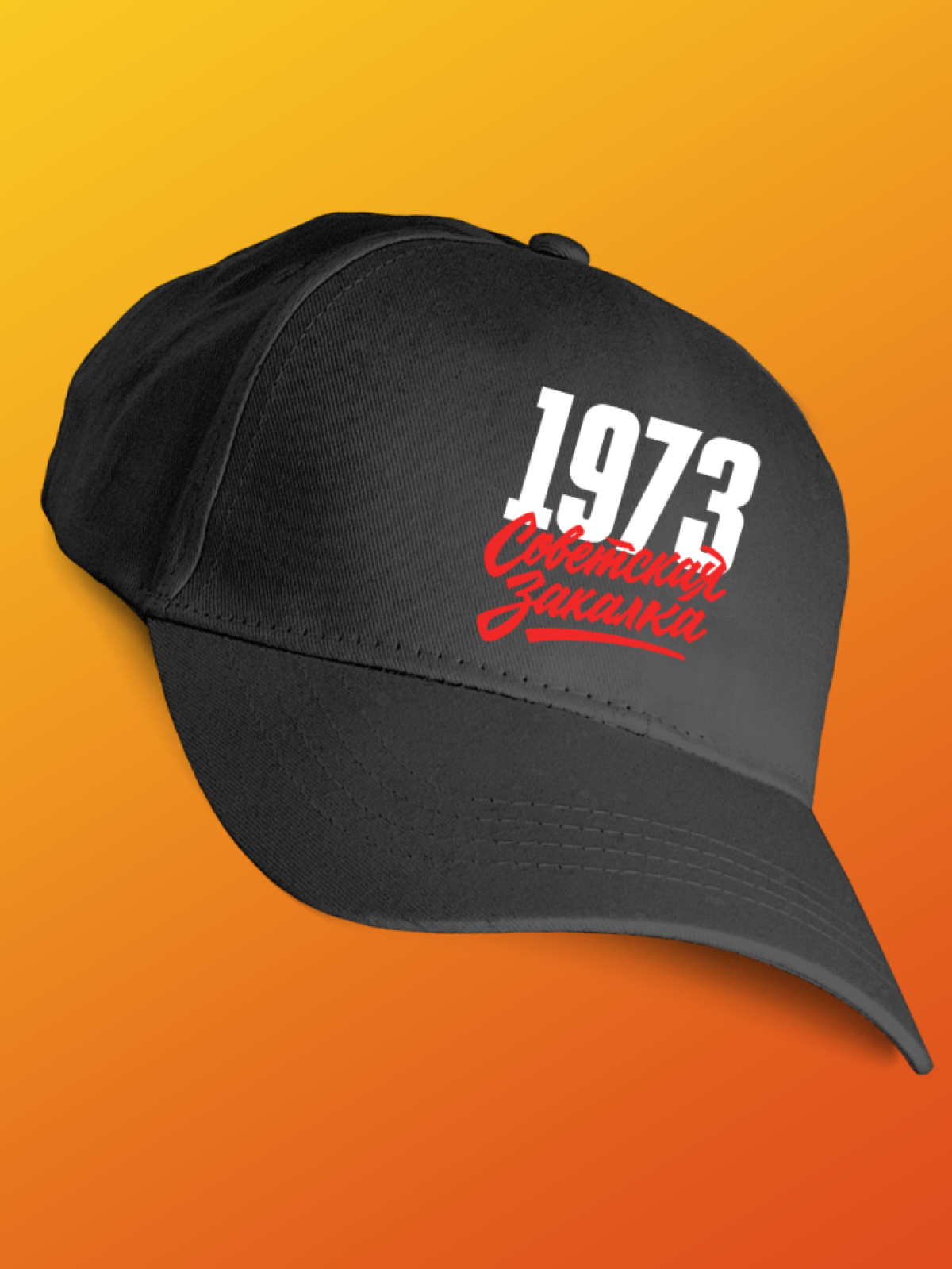 Бейсболка с надписью советская закалка 1973