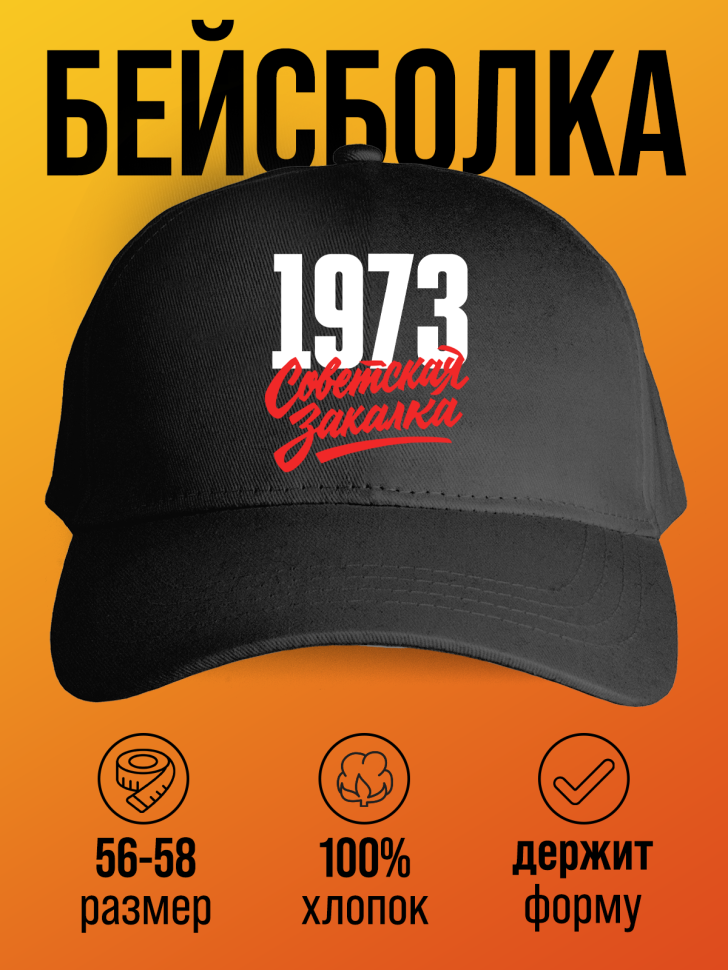 Бейсболка с надписью советская закалка 1973