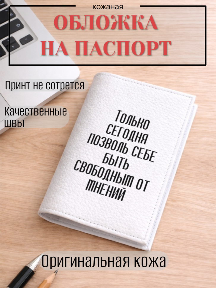 Обложка для паспорта Только сегодня позволь себе быть…