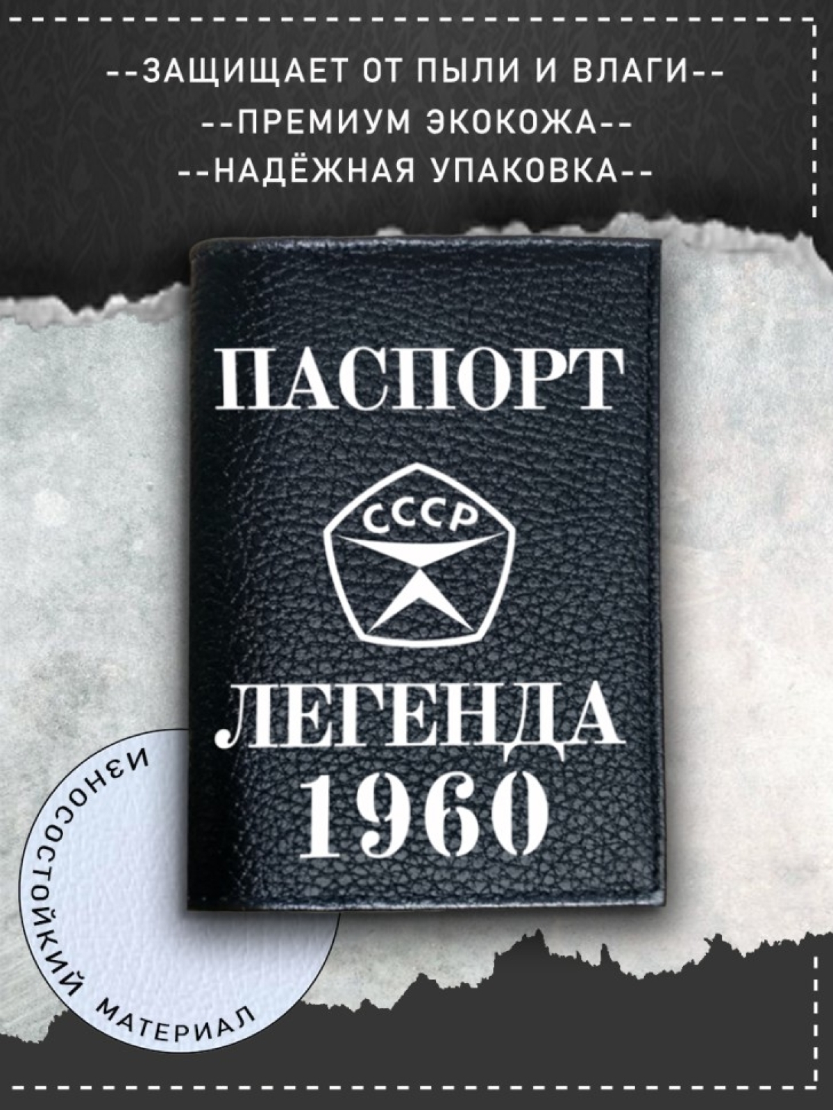 Обложка на паспорт черная мужская легенда 1960 Обложка на паспорт черная мужская легенда 1960