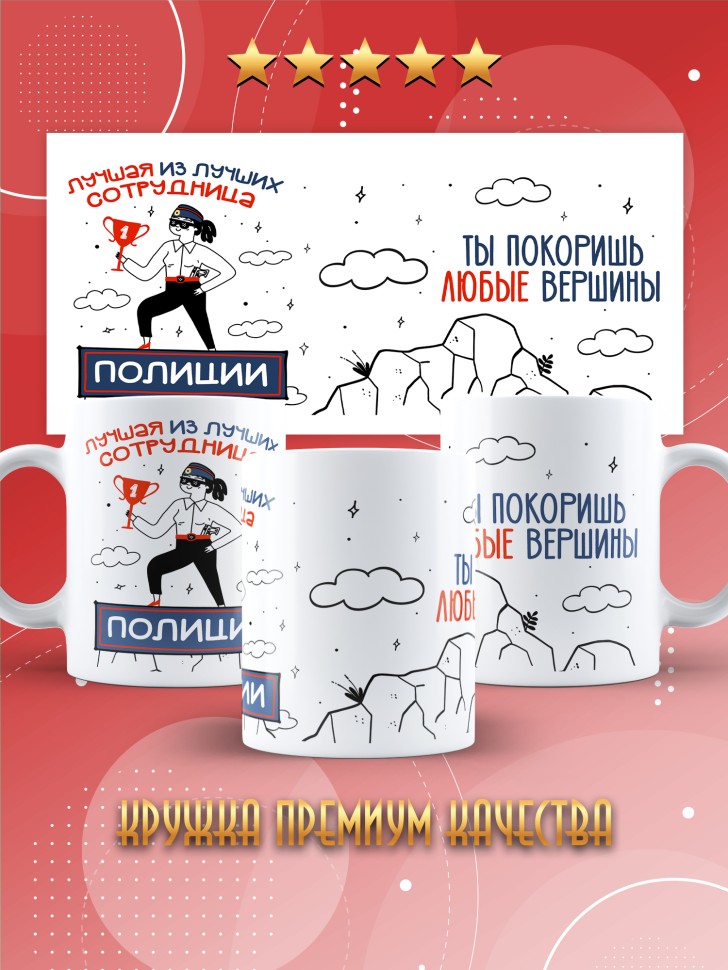 Кружка с принтом на день полиции женщине в подарок