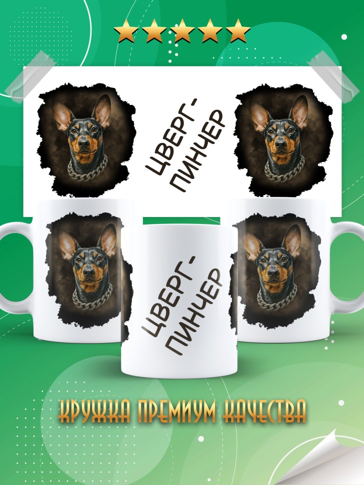 Кружка с прикольным принтом цвергпинчер