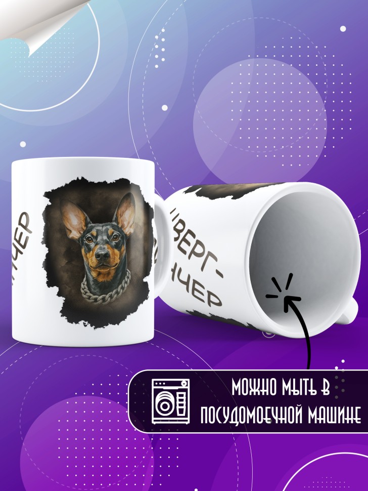 Кружка с прикольным принтом цвергпинчер