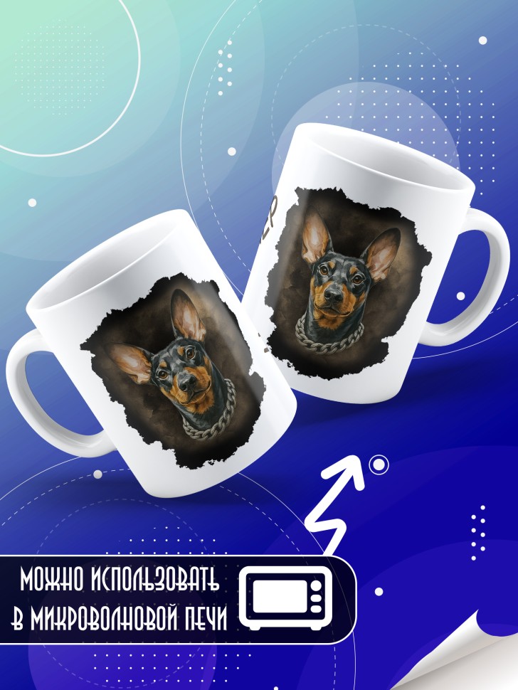 Кружка с прикольным принтом цвергпинчер