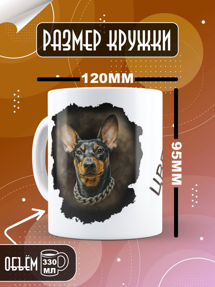 Кружка с прикольным принтом цвергпинчер