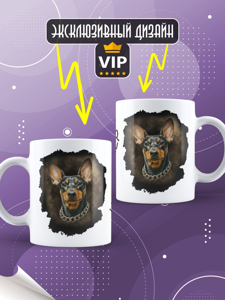 Кружка с прикольным принтом цвергпинчер