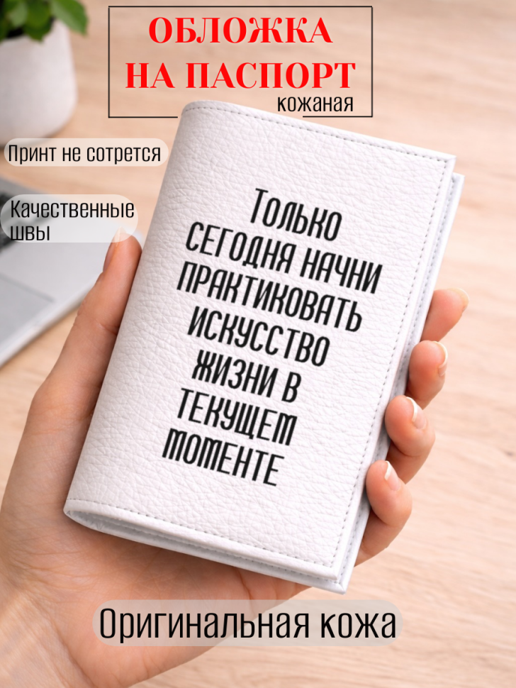 Обложка для паспорта Только сегодня начни практиковать…