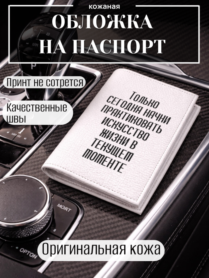 Обложка для паспорта Только сегодня начни практиковать…