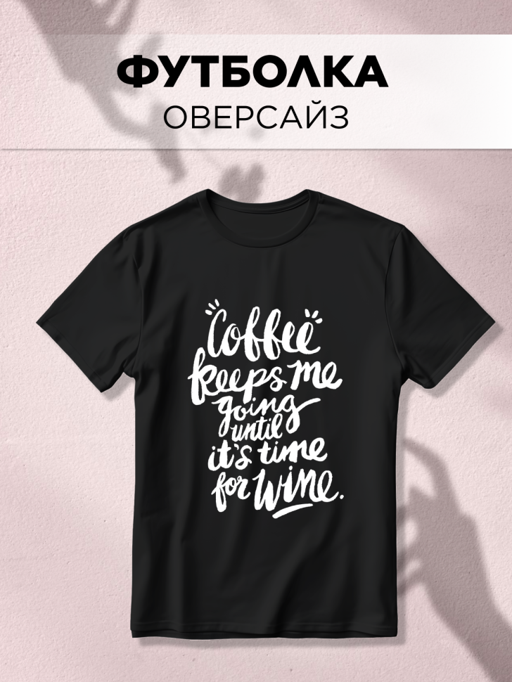 Футболка оверсайз универсальная с принтом КОФЕ Футболка оверсайз универсальная с принтом КОФЕ