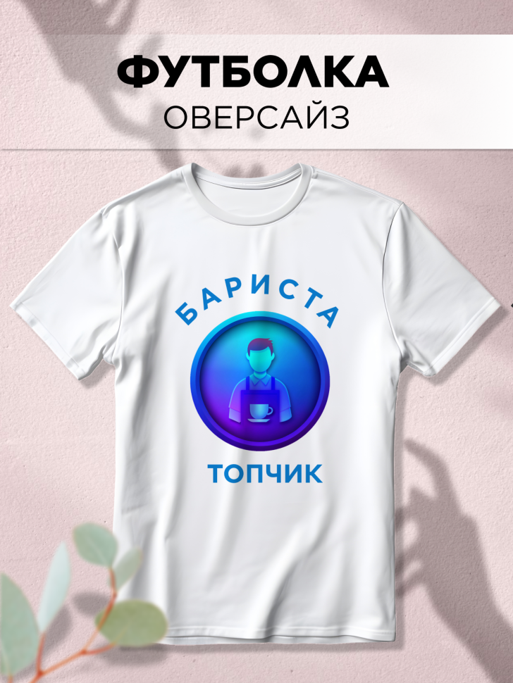 Футболка оверсайз с принтом Бариста топчик белая Футболка оверсайз с принтом Бариста топчик белая