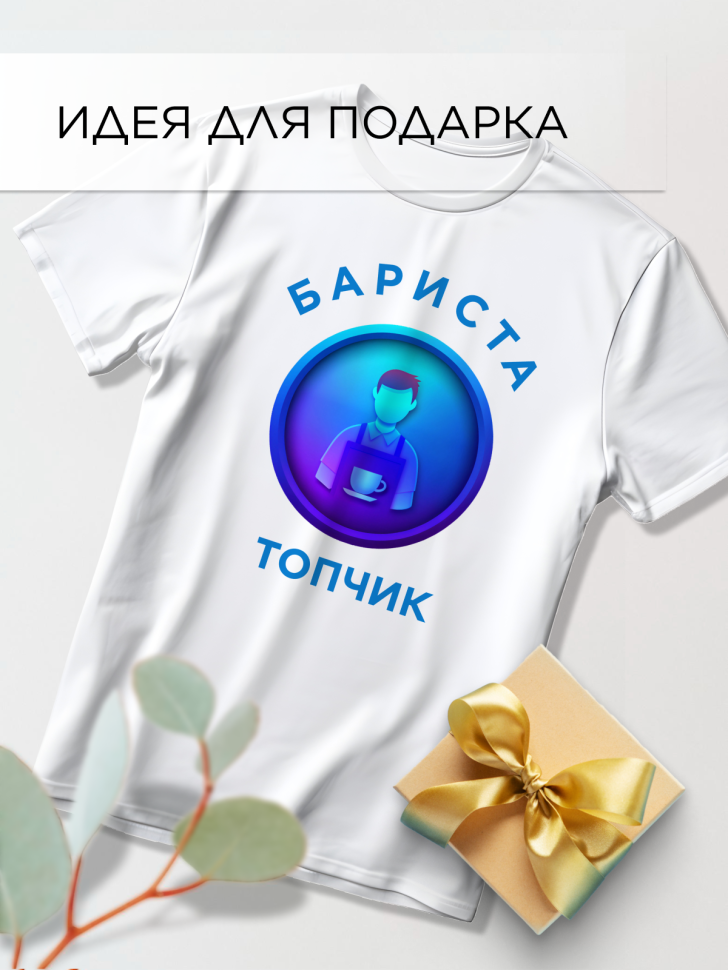 Футболка оверсайз с принтом Бариста топчик белая