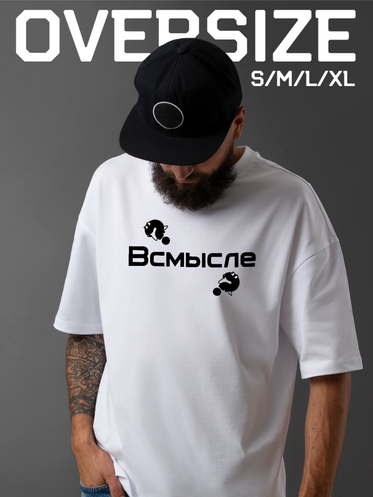 Футболка оверсайз мужская с надписью всмысле Футболка оверсайз мужская с надписью всмысле