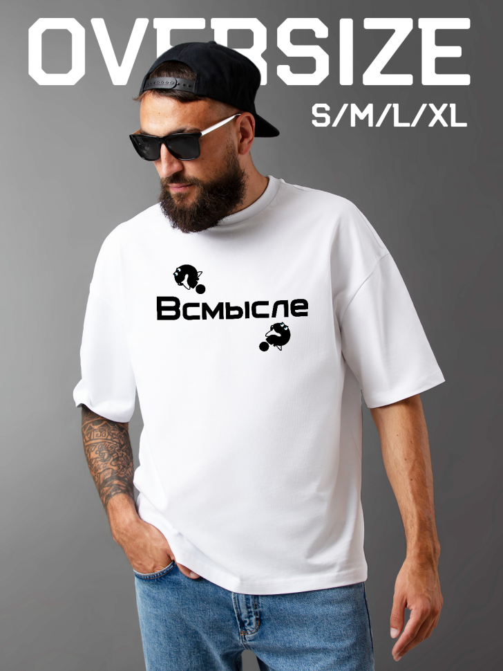Футболка оверсайз мужская с надписью всмысле 
