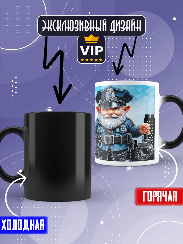 Кружка хамелеон полицейскому в подарок прикольная  