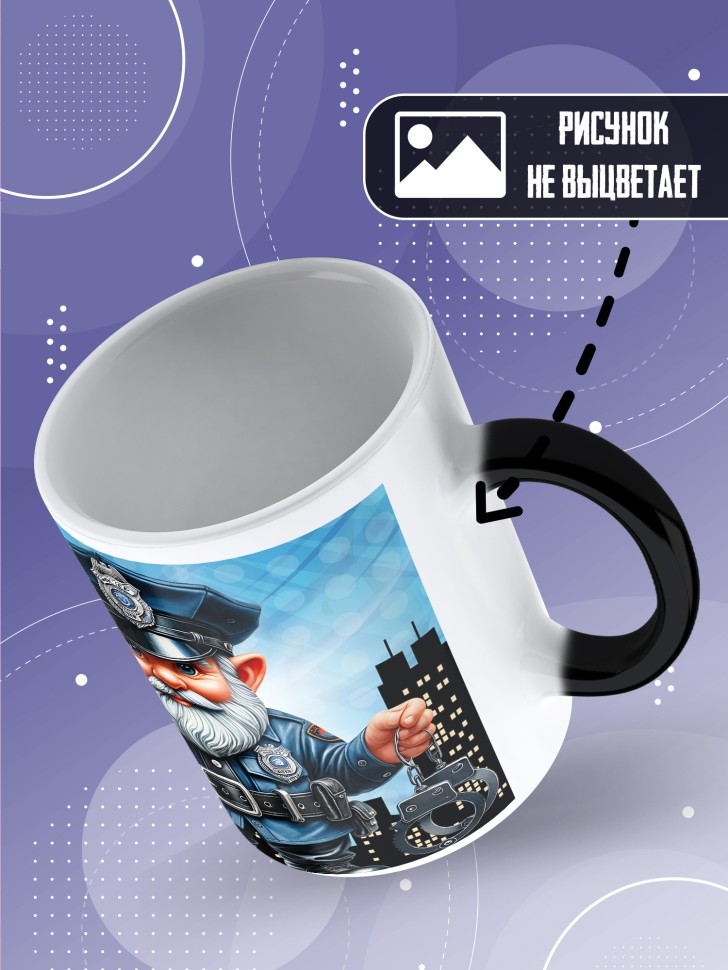 Кружка хамелеон полицейскому в подарок прикольная  