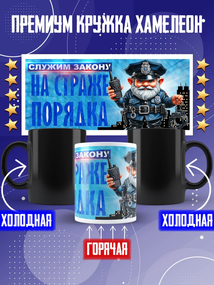 Кружка хамелеон полицейскому в подарок прикольная  