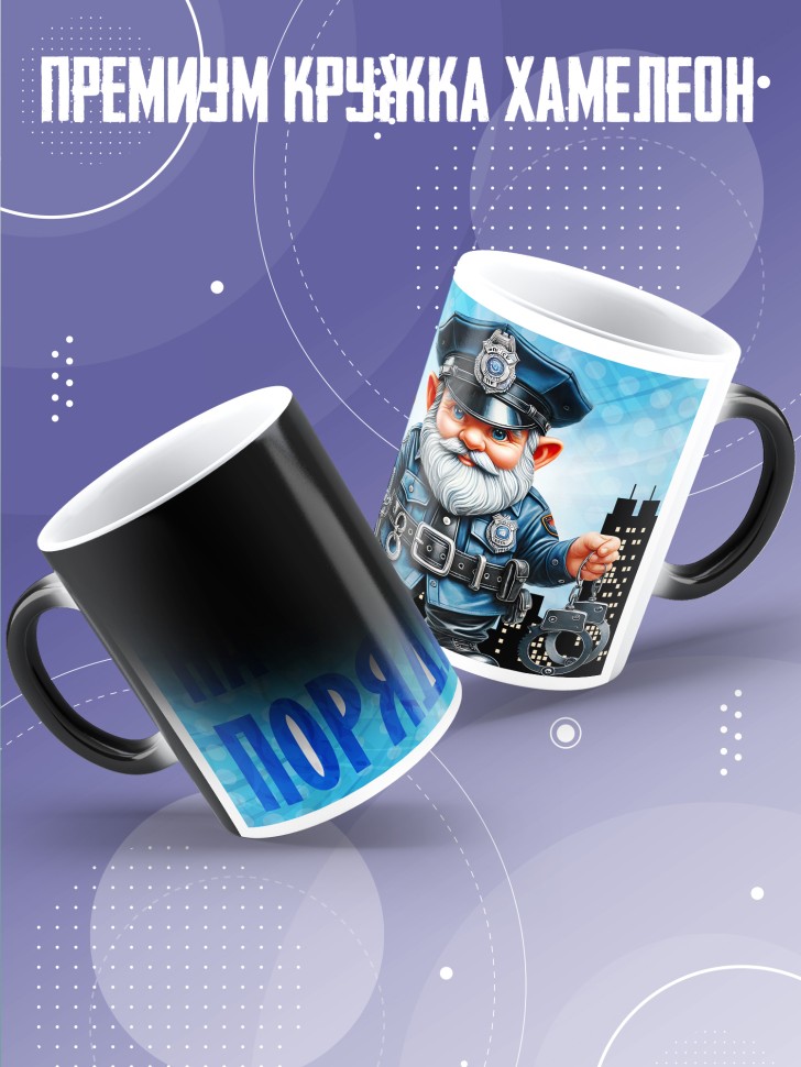 Кружка хамелеон полицейскому в подарок прикольная  