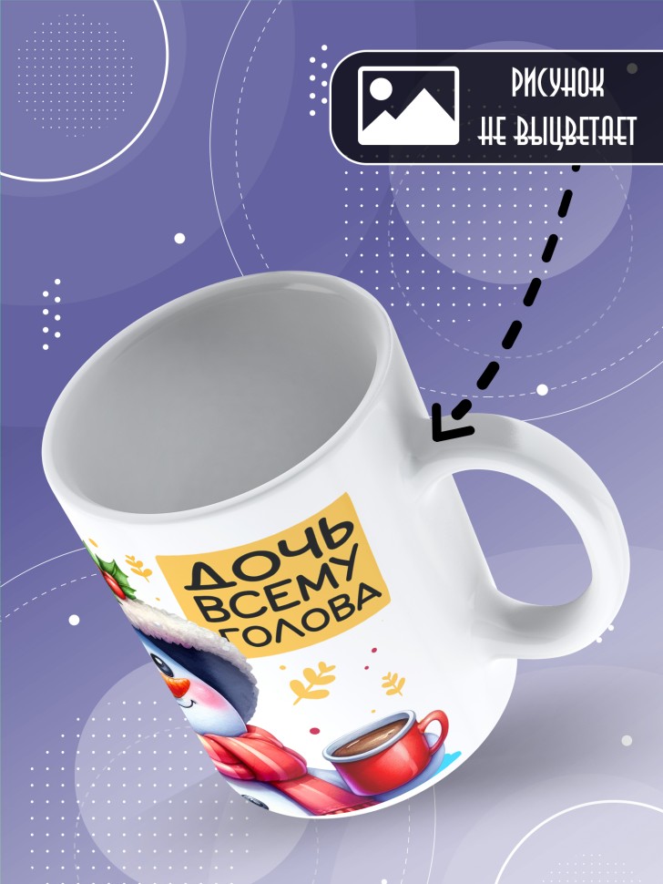 Кружка керамическая дочке в подарок