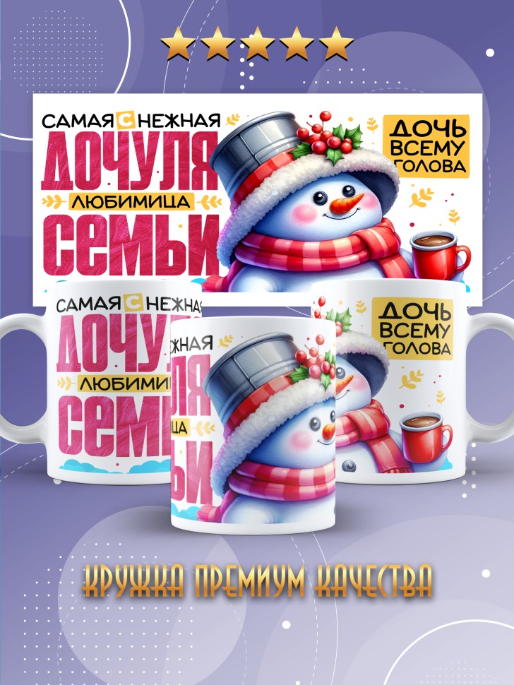 Кружка керамическая дочке в подарок