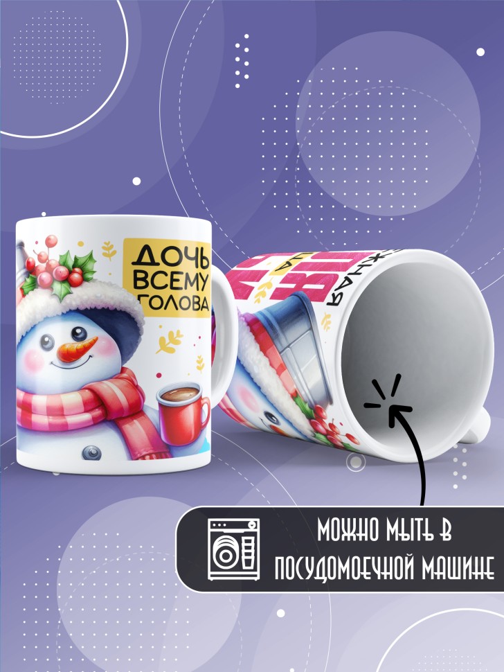 Кружка керамическая дочке в подарок