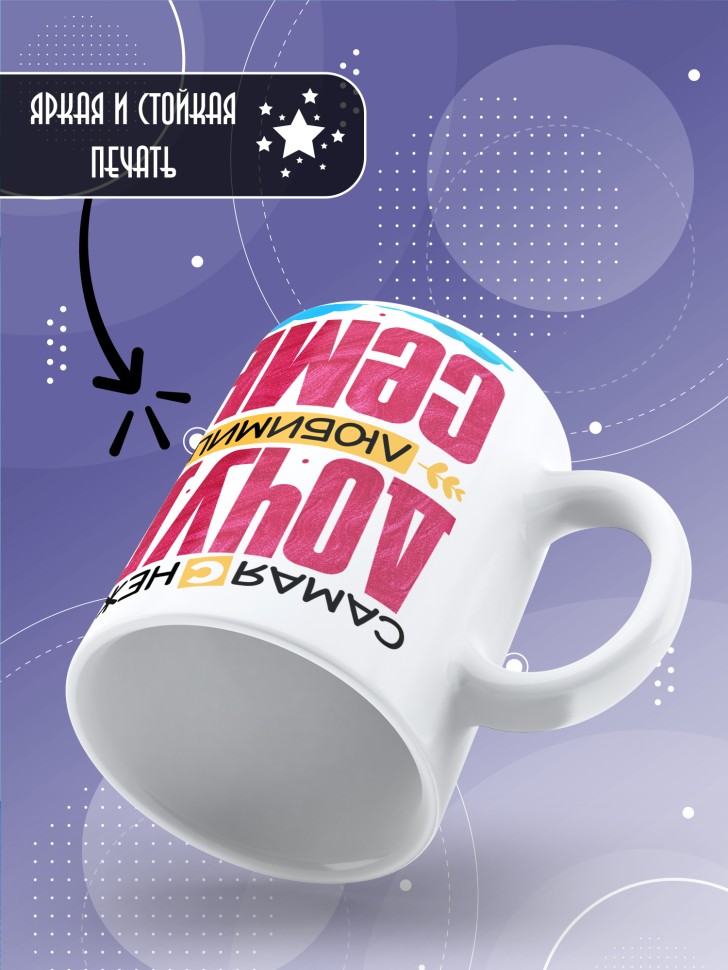 Кружка керамическая дочке в подарок