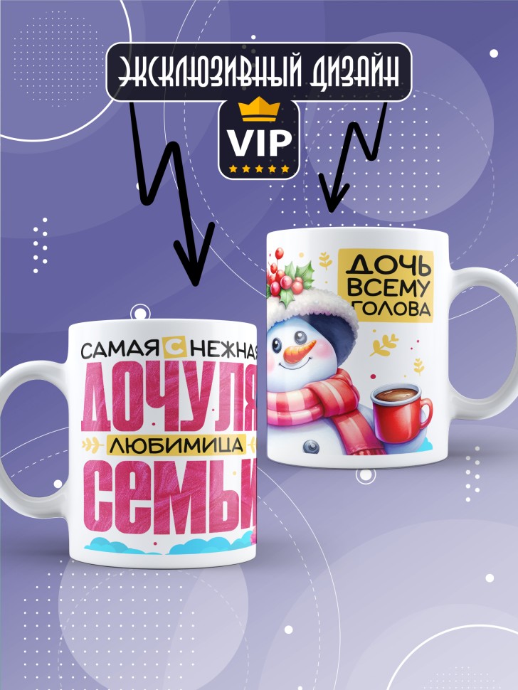 Кружка керамическая дочке в подарок