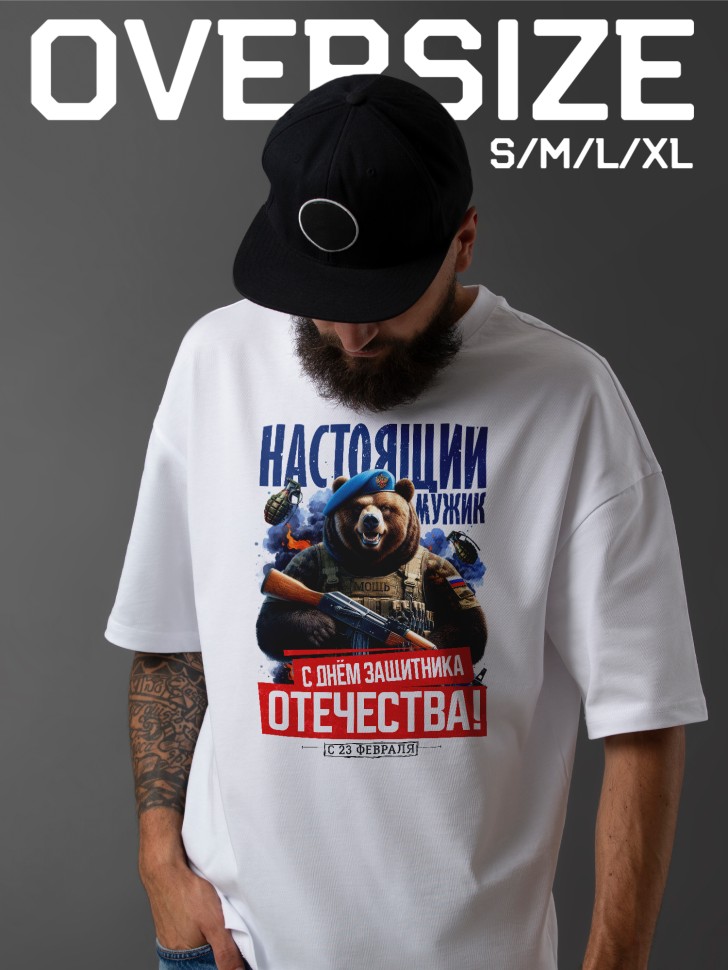 Футболка оверсайз с надписью С днем защитника Отечества Футболка оверсайз с надписью С днем защитника Отечества