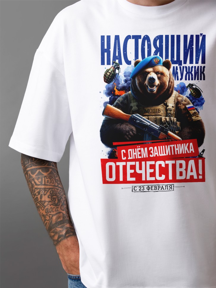 Футболка оверсайз с надписью С днем защитника Отечества 