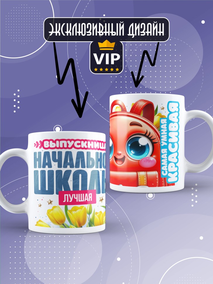 Кружка лучшей выпускнице начальной школы в подарок       