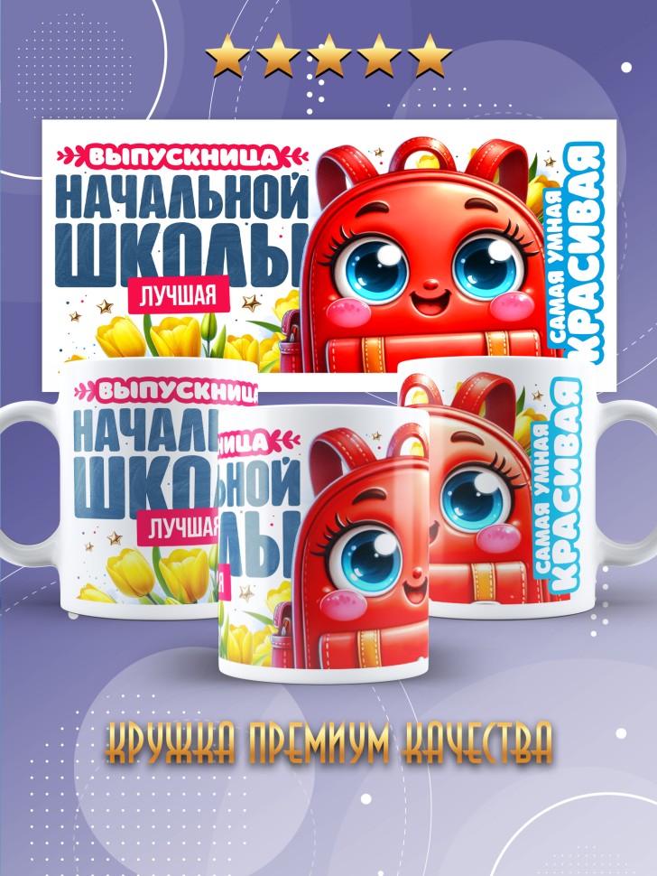 Кружка лучшей выпускнице начальной школы в подарок       