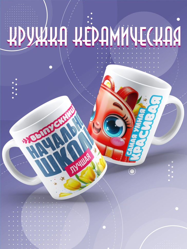 Кружка лучшей выпускнице начальной школы в подарок       